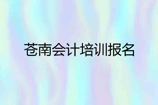 苍南会计培训报名