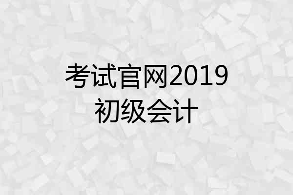 考试官网2019初级会计