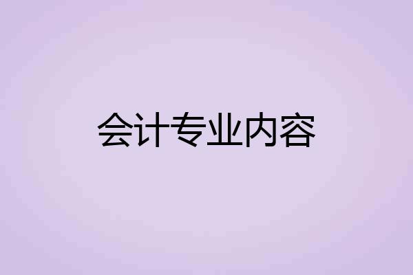会计专业内容