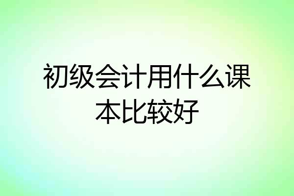 初级会计用什么课本比较好