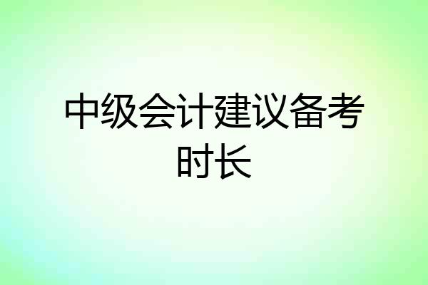中级会计建议备考时长
