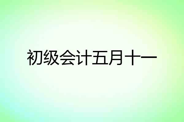 初级会计五月十一