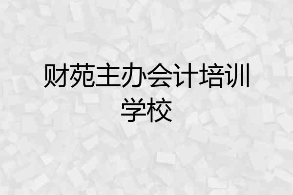 财苑主办会计培训学校