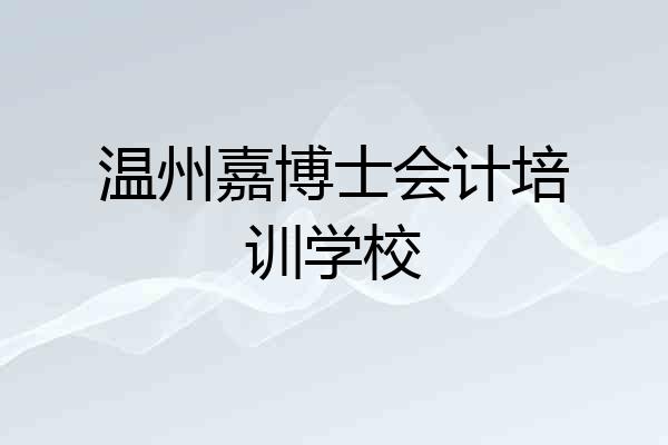 温州嘉博士会计培训学校