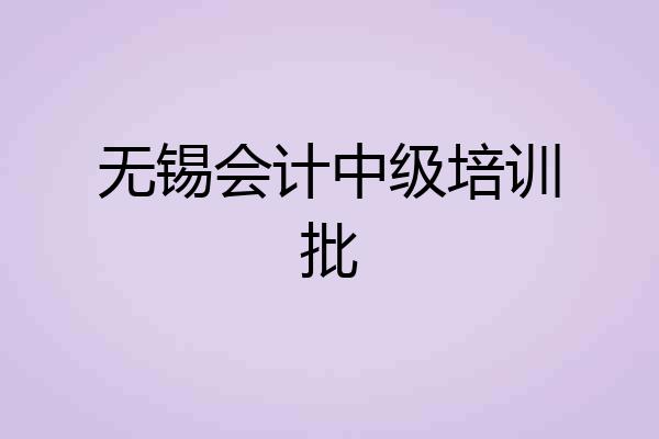 无锡会计中级培训批