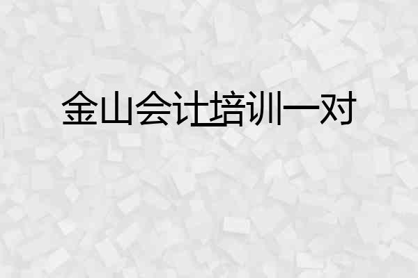 金山会计培训一对一