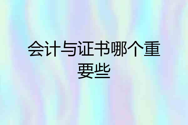 会计与证书哪个重要些
