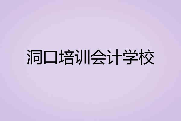 洞口培训会计学校