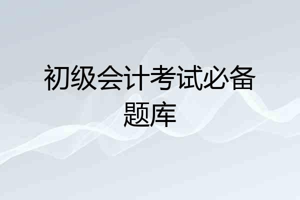 初级会计考试必备题库