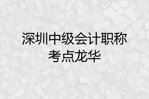 深圳中级会计职称考点龙华