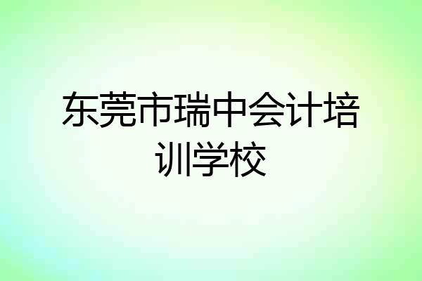 东莞市瑞中会计培训学校