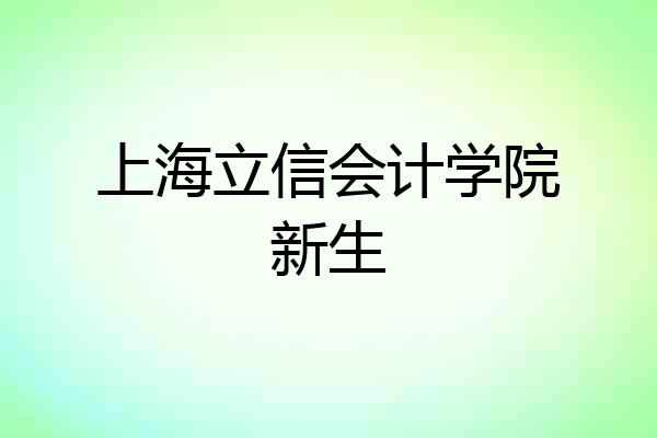 上海立信会计学院新生