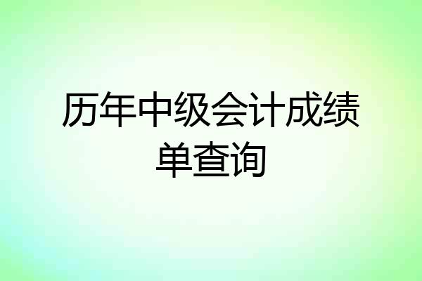 历年中级会计成绩单查询