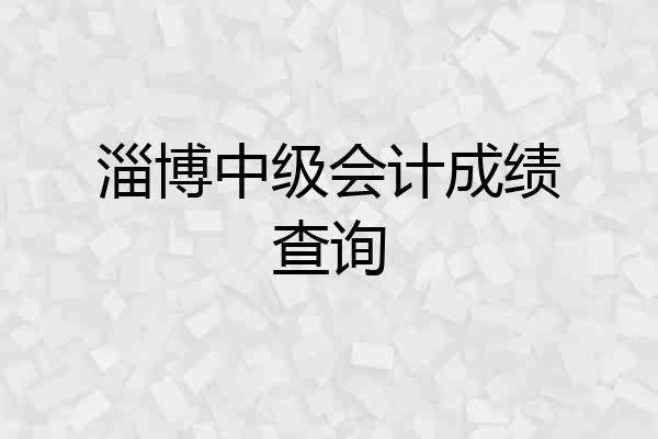 淄博中级会计成绩查询