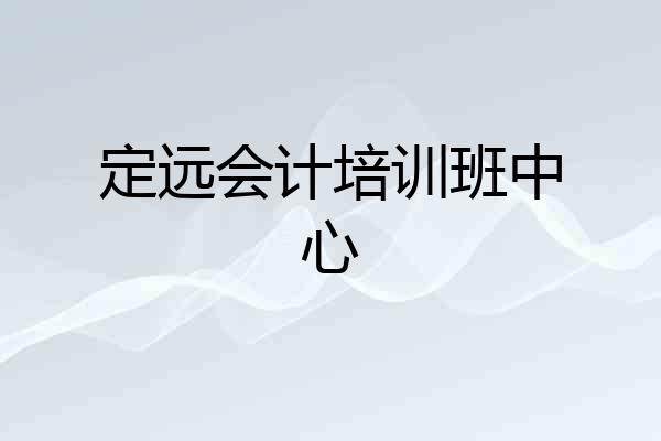 定远会计培训班中心