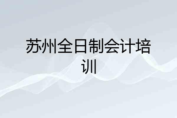 苏州全日制会计培训