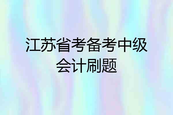 江苏省考备考中级会计刷题