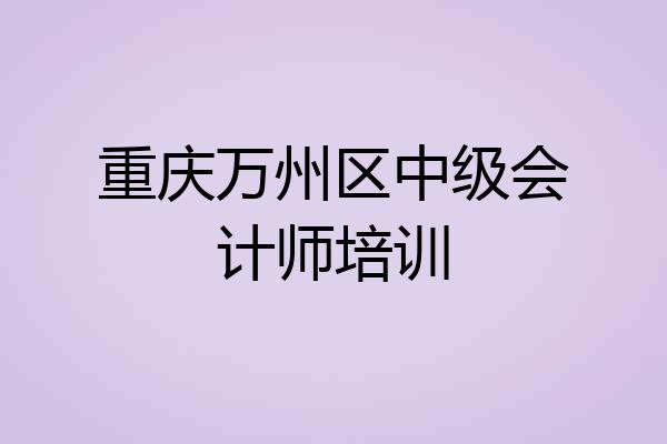重庆万州区中级会计师培训