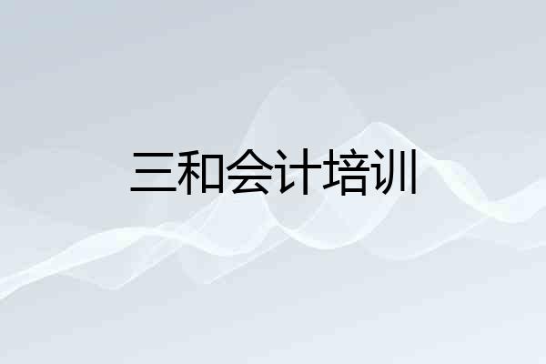 三和会计培训