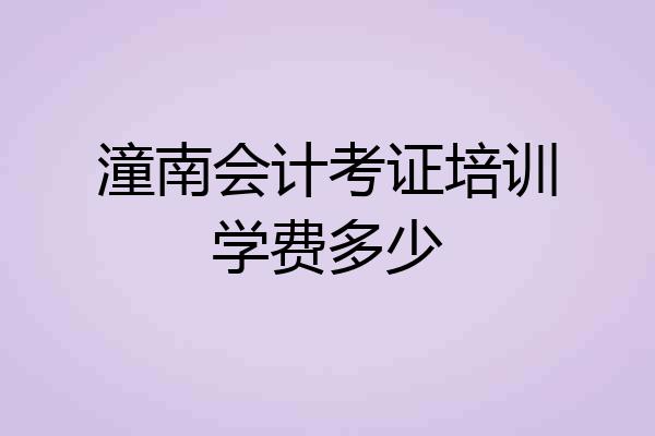 潼南会计考证培训学费多少