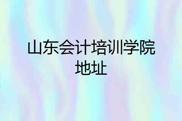 山东会计培训学院地址