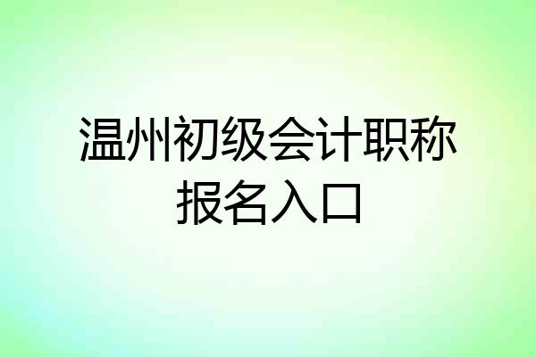 温州初级会计职称报名入口