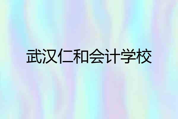武汉仁和会计学校