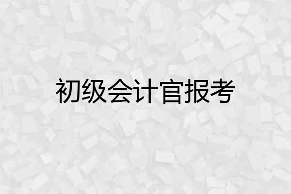 初级会计官报考