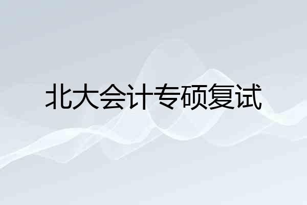 北大会计专硕复试