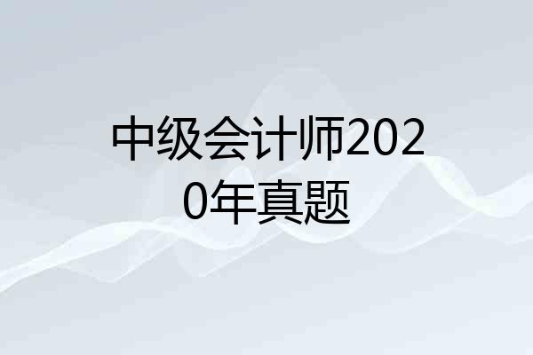 中级会计师2020年真题