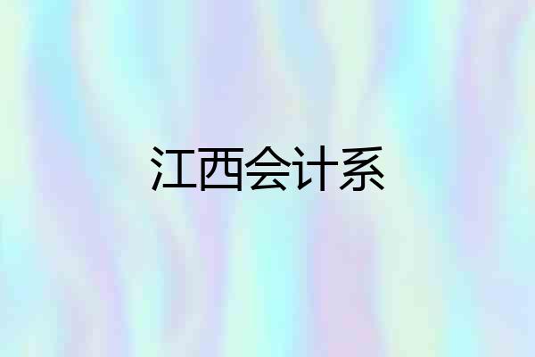 江西会计系