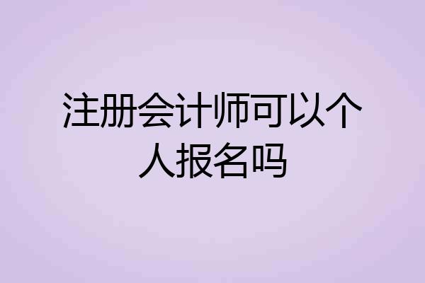 注册会计师可以个人报名吗