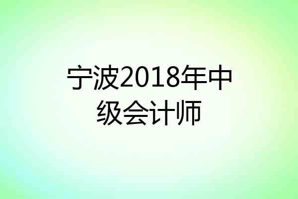 宁波2018年中级会计师