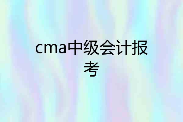 cma中级会计报考