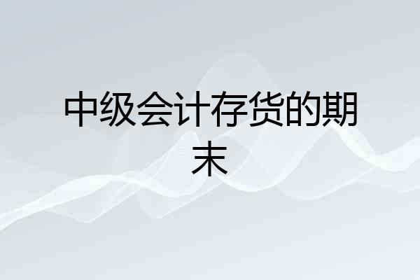 中级会计存货的期末