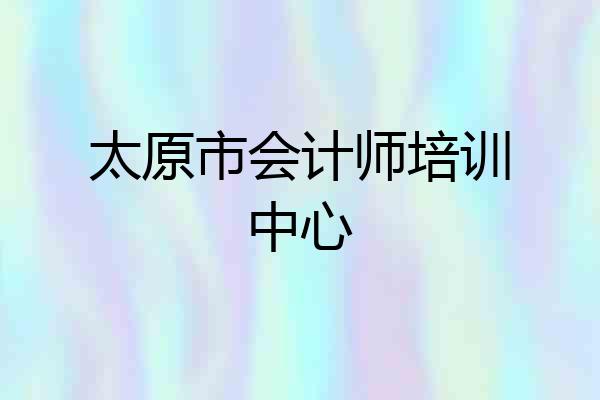 太原市会计师培训中心