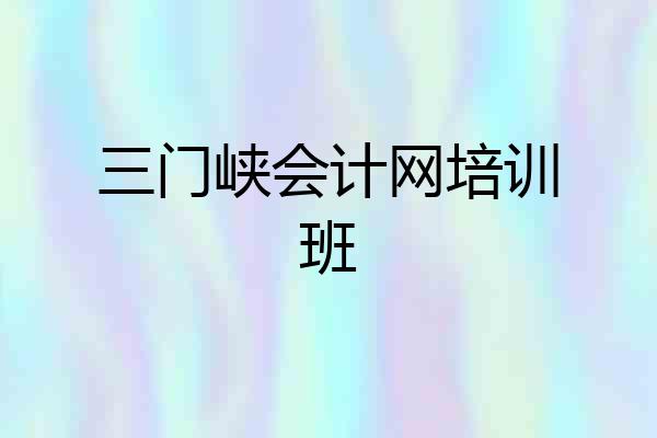 三门峡会计网培训班