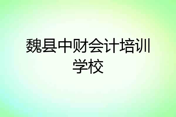 魏县中财会计培训学校