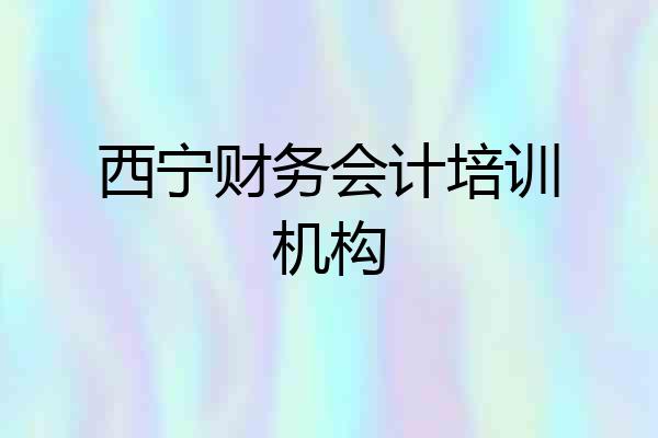 西宁财务会计培训机构