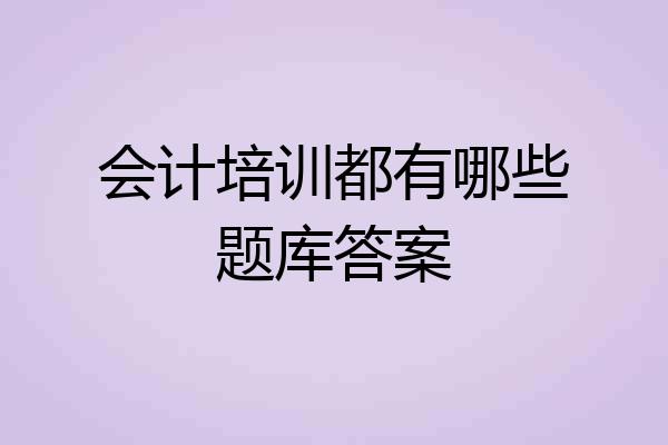 会计培训都有哪些题库答案