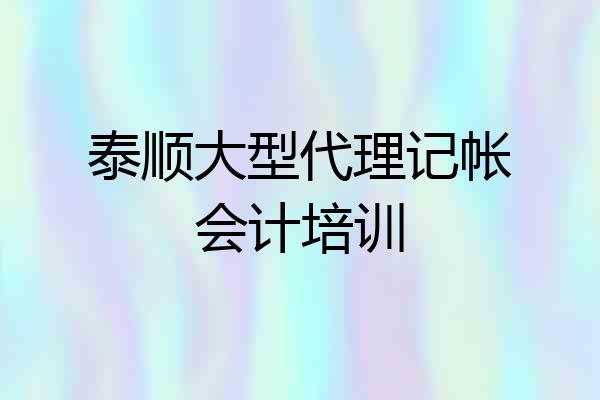 泰顺大型代理记帐会计培训