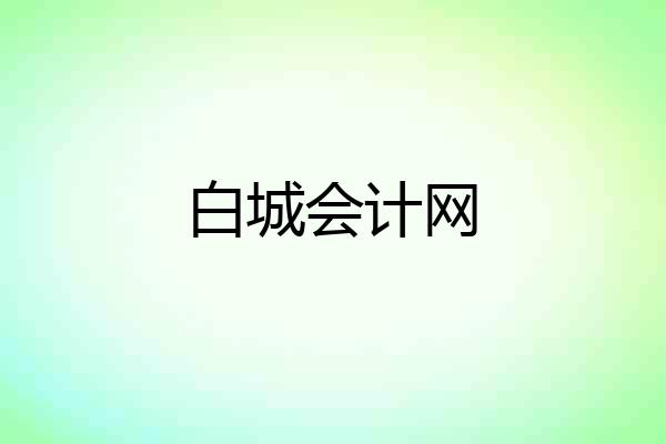白城会计网