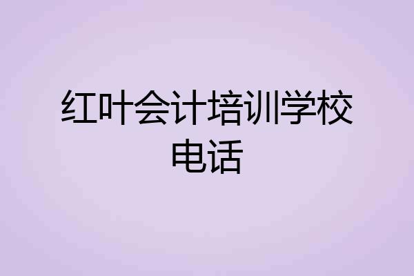 红叶会计培训学校电话