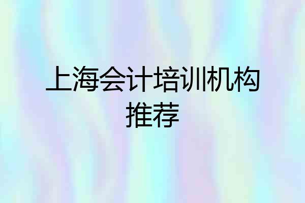 上海会计培训机构推荐