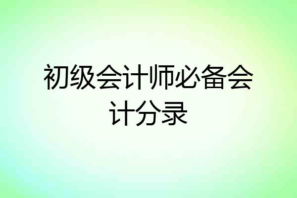 初级会计师必备会计分录
