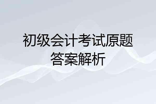 初级会计考试原题答案解析