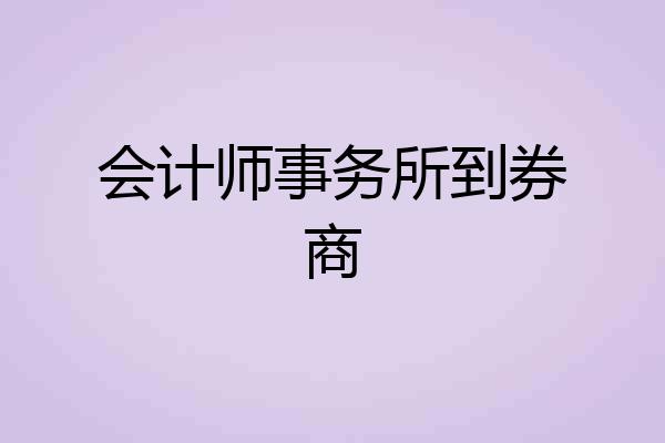 会计师事务所到券商