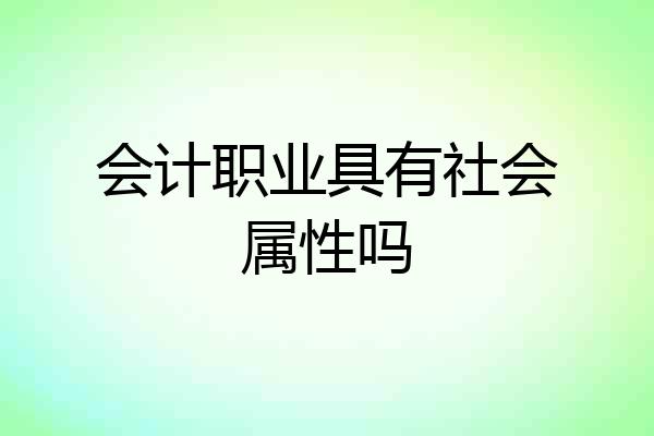 会计职业具有社会属性吗