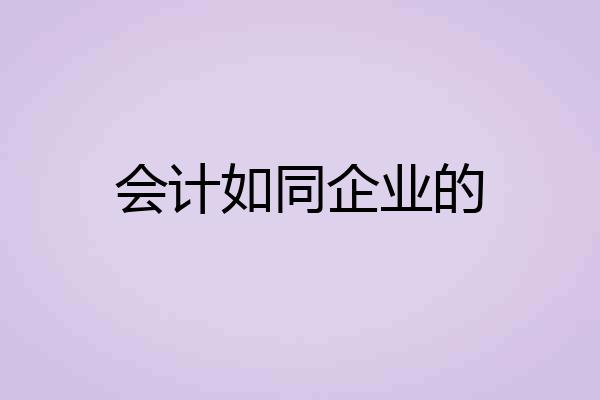 会计如同企业的