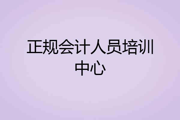 正规会计人员培训中心